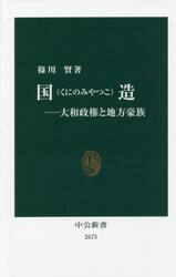 国造　大和政権と地方豪族