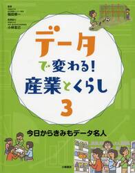 データで変わる！産業とくらし　３