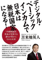 デジタル・ベーシックインカムで日本は無税国家になる！　「半減期通貨」革命が実現する誰もが豊かになれる未来