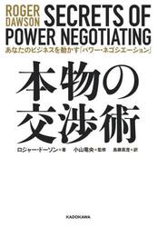 本物の交渉術　あなたのビジネスを動かす「パワー・ネゴシエーション」
