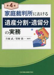 家庭裁判所における遺産分割・遺留分の実務