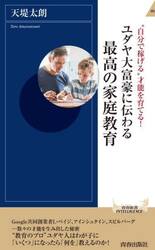 ユダヤ大富豪に伝わる最高の家庭教育　“自分で稼げる”才能を育てる！