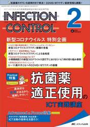 ＩＮＦＥＣＴＩＯＮ　ＣＯＮＴＲＯＬ　ＩＣＴ・ＡＳＴのための医療関連感染対策の総合専門誌　第３１巻２号（２０２２−２）