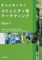 青山企業に学ぶコミュニティ型マーケティング
