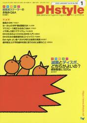 ＤＨｓｔｙｌｅ　第１６巻第１号（２０２２−１）