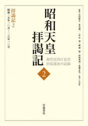 昭和天皇拝謁記　初代宮内庁長官田島道治の記録　２