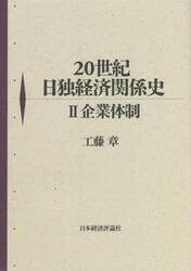 ２０世紀日独経済関係史　２