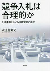 競争入札は合理的か　公共事業をめぐる行政運営の検証