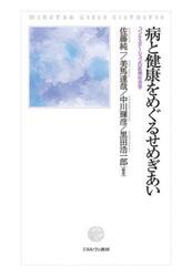 病と健康をめぐるせめぎあい　コンテステーションの医療社会学