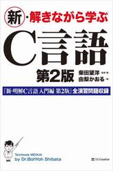 新・解きながら学ぶＣ言語