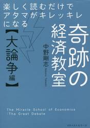 楽しく読むだけでアタマがキレッキレになる奇跡の経済教室　大論争編