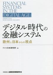 デジタル時代の金融システム　欧州と日本からの視点