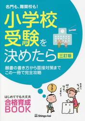 名門も、難関校も！小学校受験を決めたら　願書の書き方から面接対策までこの一冊で完全攻略