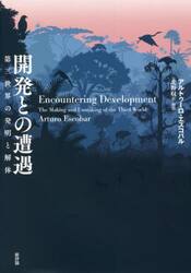 開発との遭遇　第三世界の発明と解体