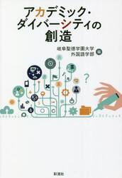 アカデミック・ダイバーシティの創造