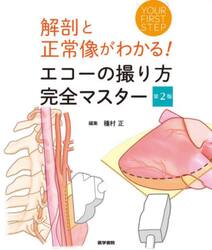解剖と正常像がわかる！エコーの撮り方完全マスター　ＹＯＵＲ　ＦＩＲＳＴ　ＳＴＥＰ