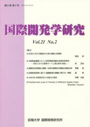 国際開発学研究　第２１巻第２号