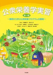 公衆栄養学実習　事例から学ぶ公衆栄養プログラムの展開