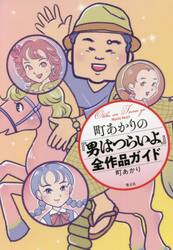 町あかりの『男はつらいよ』全作品ガイド