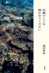 沖縄のことを聞かせてください