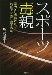 スポーツ毒親　暴力・性虐待になぜわが子を差し出すのか