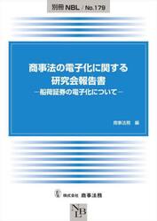 商事法の電子化に関する研究会報告書　船荷証券の電子化について