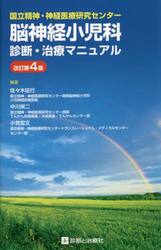 脳神経小児科診断・治療マニュアル　国立精神・神経医療研究センター