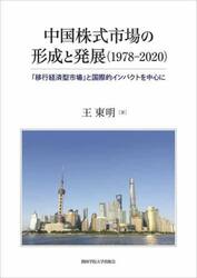 中国株式市場の形成と発展〈１９７８−２０２０〉　「移行経済型市場」と国際的インパクトを中心に