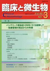 臨床と微生物　Ｖｏｌ．４９Ｎｏ．３（２０２２年５月）