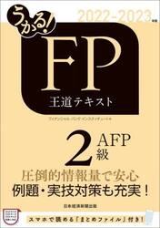 うかる！ＦＰ２級・ＡＦＰ王道テキスト　２０２２−２０２３年版