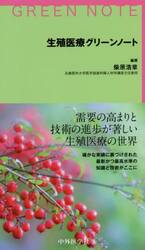 生殖医療グリーンノート