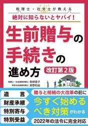 税理士・社労士が教える絶対に知らないとヤバイ！生前贈与の手続きの進め方