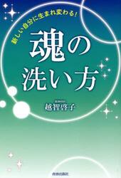 魂の洗い方　新しい自分に生まれ変わる！