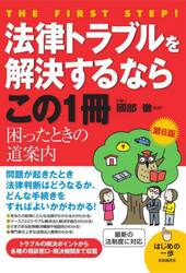 法律トラブルを解決するならこの１冊