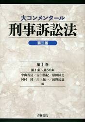 大コンメンタール刑事訴訟法　第１巻