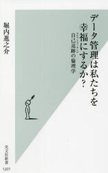 データ管理は私たちを幸福にするか？　自己追跡の倫理学