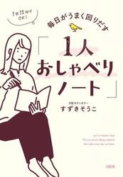 毎日がうまく回りだす「１人おしゃべりノート」　１日１５分でＯＫ！
