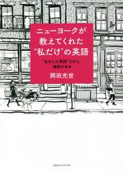 ニューヨークが教えてくれた“私だけ”の英語　“あなたの英語”だから、価値がある