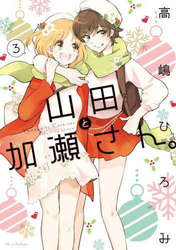 ☆特典4点付き [高嶋ひろみ] 山田と加瀬さん4巻＋エプロンと加瀬さん。 ☆特典4点付き [高嶋ひろみ] 山田と加瀬さん4巻＋エプロンと加瀬