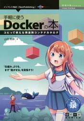 手軽に使うＤｏｃｋｅｒの本　コピって使える用途別コンテナカタログ　「仕組み」よりも、まず「動かせる」を目指そう！
