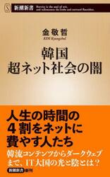 韓国超ネット社会の闇