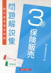 銀行業務検定試験問題解説集保険販売３級　２２年１０月受験用