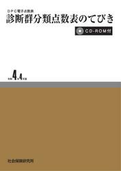 診断群分類点数表のてびき　令和４年４月版