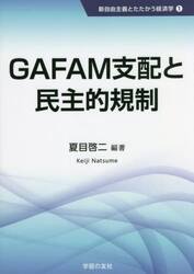 ＧＡＦＡＭ支配と民主的規制