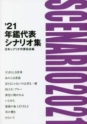 年鑑代表シナリオ集　’２１