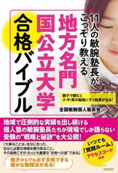 １１人の敏腕塾長がこっそり教える地方名門国公立大学合格バイブル　親子で読むと小・中・高の勉強にすぐ結果が出る！