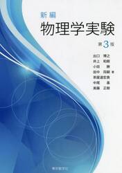 新編物理学実験
