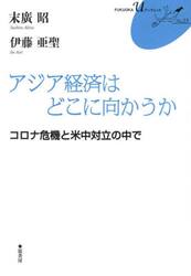 アジア経済はどこに向かうか　コロナ危機と米中対立の中で