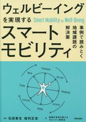 ウェルビーイングを実現するスマートモビリティ　事例で読みとく地域課題の解決策