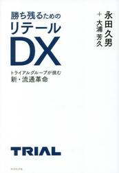 勝ち残るためのリテールＤＸ　トライアルグループが挑む新・流通革命